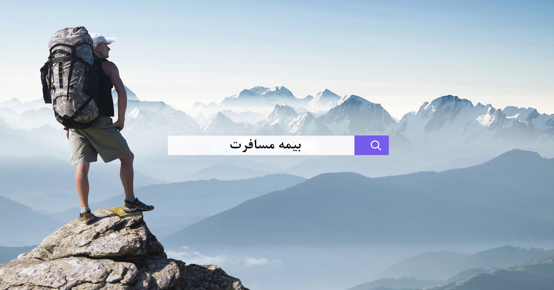 بیمه مسافرتی