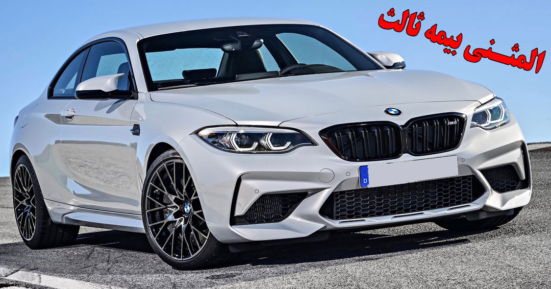 المثنی بیمه شخص ثالث چگونه صادر می شود ؟
