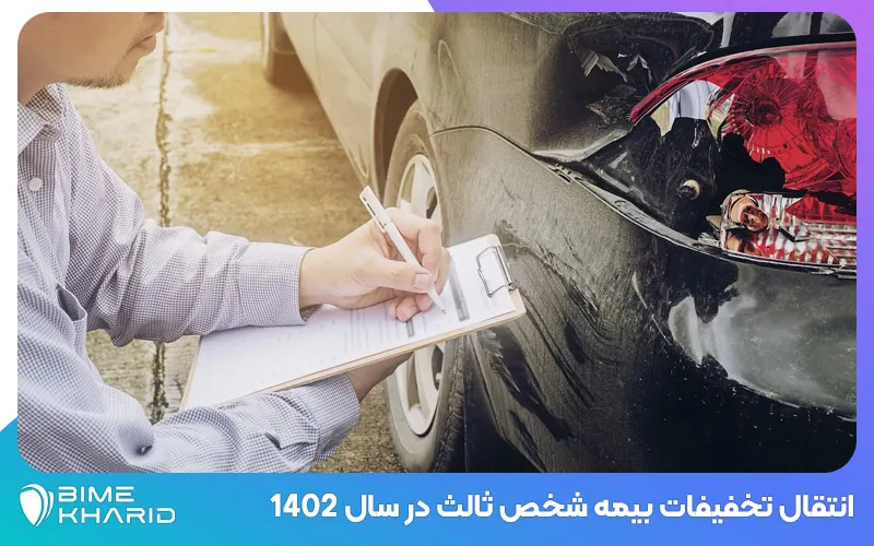 انتقال تخفیفات بیمه شخص ثالث در سال 1402