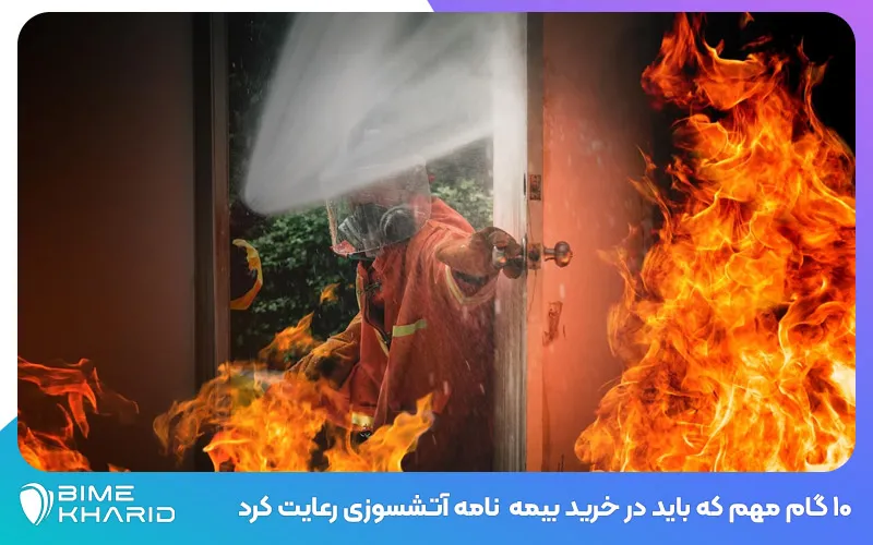 10 گام مهم که باید هنگام خرید بیمه آتش سوزی رعایت کنیم