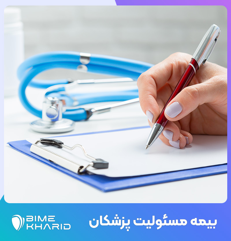 بیمه مسئولیت پزشکان ✔️ صدور بیمه مسئولیت پزشکی در مشهد