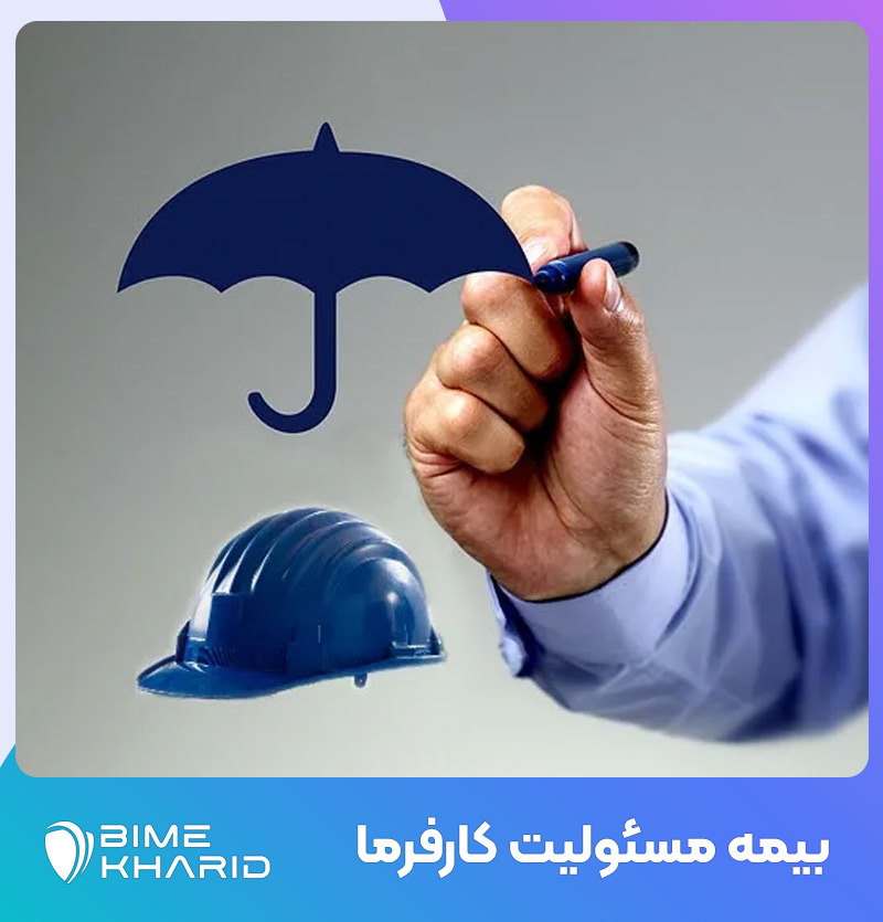بیمه مسئولیت کارفرما در برابر کارکنان✔️ صدور بیمه مسئولیت کارفرما در مشهد
