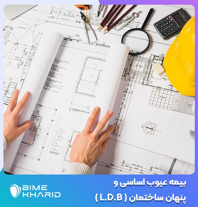 بیمه عیوب اساسی و پنهان ساختمان ( L.D.B ) ✔️ تضمین کیفیت ساختمان