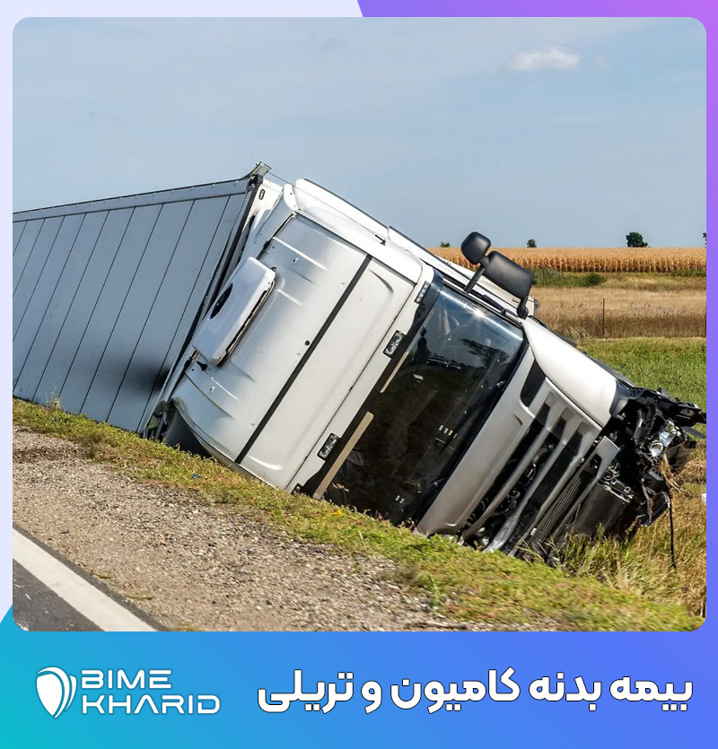 بیمه بدنه کامیون و تریلی ✔️ صدور بیمه بدنه کامیون