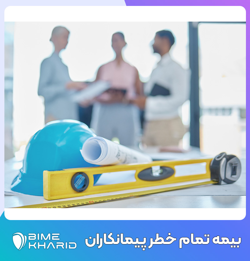 بیمه تمام خطر پیمانکاران | صدور سریع + مشاوره